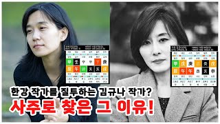 [사주선배의 유명인 사주보기] 노벨상의 한강, 질투하는 김규나 왜그럴까?