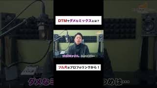 【DTM初心者】ダメなミックスとは？