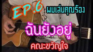 ผมเล่นคุณร้อง EP6.  ฉันยังอยู่ - คณะขวัญใจ  | BY popnice