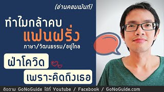 ทำไมกล้าคบแฟนฝรั่ง และฝ่าโควิดไปต่างประเทศ ช่วงปิดประเทศ | GoNoGuide แฟนฝรั่ง