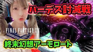 【FF14】終末幻想アーモロート！ハーデス討滅戦！【新人声優】