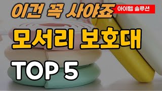 모서리 보호대 추천 순위 TOP5ㅣ아기 유아 책상 가구 부딪힘 방지