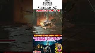 【STEEL RISING/スチールライジング】《1.5倍速》グレゴワール師を探して《シテの司教》 | 新品1500円でだったので購入した死にゲー初見プレー｜初心者攻略｜ゲーム実況 #4 #shots