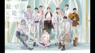 水千丞原著【188男团】家主团 妙影轻音阁出品 原创同人出道曲《最后是我》