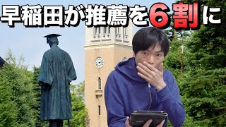 早稲田大学が推薦入試の枠を６割へ【予備校を去るまであと３９日】