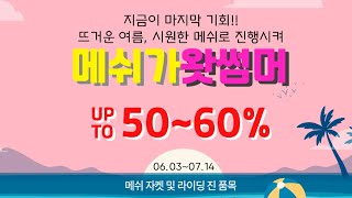 BIKEMART NEWS     메쉬가 왓썸머  ( UP TO 50-60% SALE )