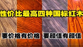 性价比最高的4种国标红木，要价格有价格，要颜值有颜值，哪一款适合你？