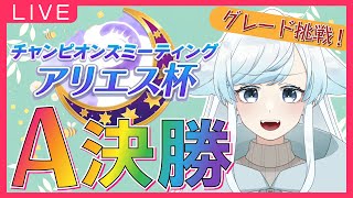 【ウマ娘】アリエス杯A決勝！推しで勝利をつかめ！グレード2回目の挑戦🔥【葛籠おり/癒し系Vtuber】