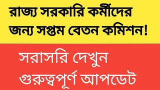 রাজ‍্য সরকারি কর্মীদের জন‍্য কী সপ্তম বেতন কমিশন! 7th Pay Commission for wb government employees?