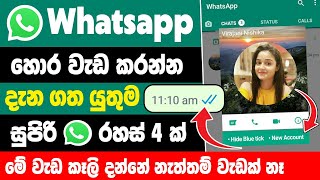 Top New 4 Secret whatsapp tips and tricks Sinhala | Whatsapp hidden tips and tricks
