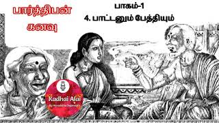 பார்த்திபன் கனவு - பாகம் 1 : 4. பாட்டனும் பேத்தியும்