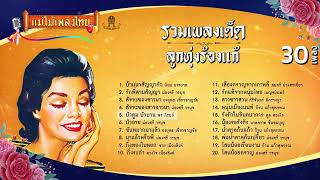 รวมเพลงเด็ด ลูกทุ่งร้องแก้ 30 เพลง #เพลงต้นฉบับ #แม่ไม้เพลงไทย