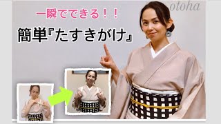 【一瞬でできる！！簡単たすきがけに挑戦！！】　着物を着た後でも、動きやすい。和装着付け　おとは