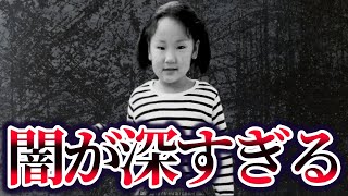 【ゆっくり解説】真相に触れてはいけない横山ゆかりちゃん誘拐事件