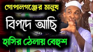 বেকায়দা হাসির ওয়াজ maulana nasir uddin juktibadi new  waz 2024