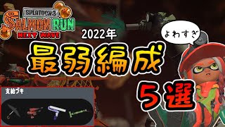 【スプラトゥーン3】サーモンラン最弱編成５選【2022年】