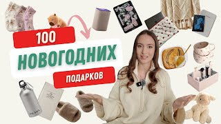 100 ИДЕЙ ПОДАРКОВ НА НОВЫЙ ГОД! Подарки для девушек, парней родственников и подростков 🤎