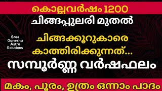 കൊല്ലവർഷം 1200 സമ്പൂർണ്ണ വർഷഫലം- മകം, പൂരം, ഉത്രം ആദ്യപാദം.