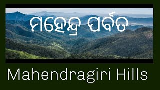 ମହେନ୍ଦ୍ର ପର୍ବତ | MAHENDRA PARVAT |Mahendragiri Hills | Gajapati |