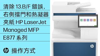 清除 13.B9、13.B2、13.FF 錯誤 | 右側擋門，熱凝器區域夾紙 | HP LJ Managed E877 系列 | HP Support