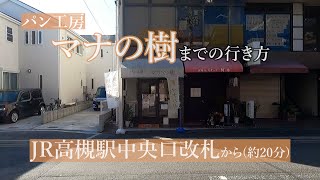 【JR高槻駅から】パン工房マナの樹までの行き方