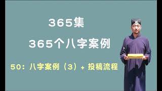 【九龙道长】365个八字案例 050 八字案例（3）​