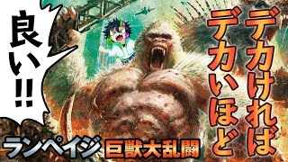 実験動物たちがバカデカくなっちゃった映画『ランペイジ 巨獣大乱闘』同時視聴