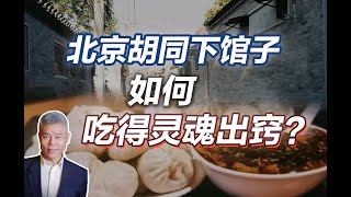 司马南：北京胡同下馆子，如何吃得灵魂出窍？