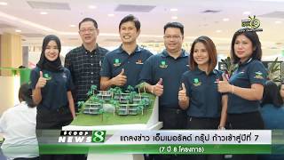 SCOOP NEWS8 | แถลงข่าว เอ็มเมอรัลด์ กรุ๊ป ก้าวเข้าสู่ปีที่ 7 (7ปี 8 โครงการ)