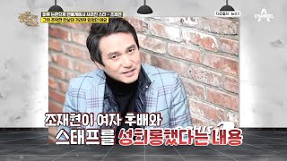 미성년자까지...?ㄷㄷ 연예계 미투 논란의 중심이었던 조재현, 그의 근황은? | 밀착토크 풍문으로 들었SHOW 228 회