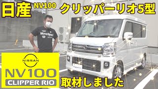 【新型】日産 NV100クリッパーリオ （5型）取材しました