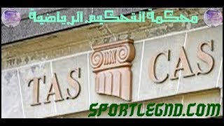 محكمة التحكيم الرياضية و دورها في فض النزاعات