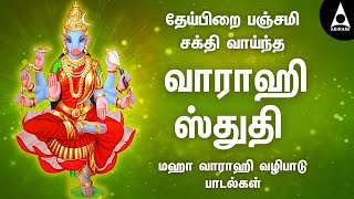 வாராஹி ஸ்துதி | தேய்பிறை பஞ்சமி சக்தி வாய்ந்த மகா வராகி அம்மன் வழிபாடு | Varahi Stuthi | Varahiamman