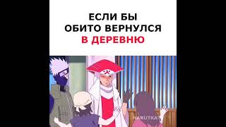 Если бы Обито вернулся в деревню😳