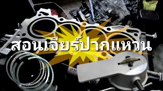 Ep.98 สอนเจียร์แต่งปากแหวนลูกสูบ