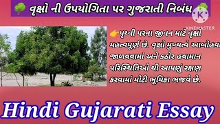 વૃક્ષો 🌳ની ઉપયોગિતા પર ગુજરાતી નિબંધ | #tree વૃક્ષો વાવો વરસાદ લાવો