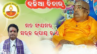 ମନ ସଂଯମର ସରଳ ଉପାୟ କଅଣ // Pujyapujak Balia // Dr Swami Chidananda / International Geeta Mission