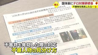 【かごしま国体】鹿児島市でテロ対策研修会　不審物発見時の対応など学ぶ (23/08/25 20:58)