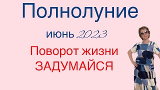 🔴 Полнолуние июнь 2023 🔴 ЗАДУМАЙСЯ о себе …. От Розанна Княжанская