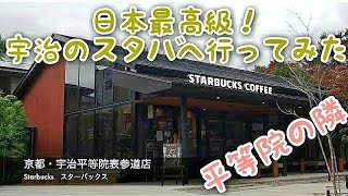 日本最高級！宇治のスタバへ行ってみた(宇治平等院表参道店)