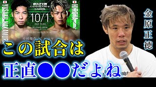 ヒロヤvs中村優作の試合についてぶっちゃける金原正徳【金原正徳　切り抜き】