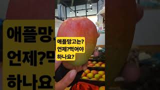 애플망고 후숙방법!!!!!주문010 3934 1801