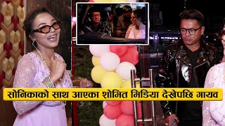 सोनिकाको साथ आएका शोभित मिडिया देखेपछि गायव : Sovit Basnet with Sonica Rokaya