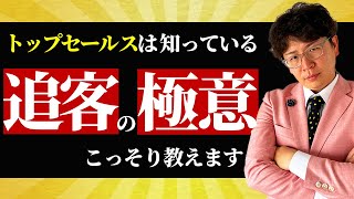 【不動産営業】 追客の極意３選。これさえやれば、他決されません！