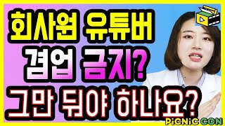 회사원 유튜버 겸업 금지 ? 이제 직장인은 유튜브 브이로그 못 하나요?  | 크리에이터라면 꼭 알아야 할 이야기 유튜브 강의 강민형