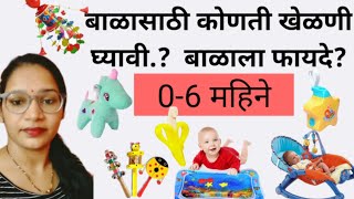 Baby toy 0-6 month|| बाळासाठी सगळ्यात उपयुक्त अशी खेळणी | ही खेळणी तुमच्याकडे आहेत का?