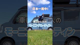 【車中泊旅】私たちの朝！家生活とあんまり変わらないかも？🐻‍❄️🩵　#shorts #モーニングルーティン #カップル #日本一周 #車中泊 #朝 #バンライフ #vanlife