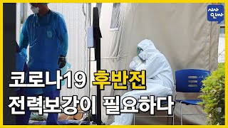 [시사인싸]210-(1)코로나19 후반전 전력보강이 필요하다