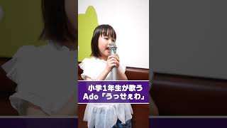 小学1年生がAdoのうっせぇわを歌ってみた！！　#カラオケ #6歳 #歌ってみた