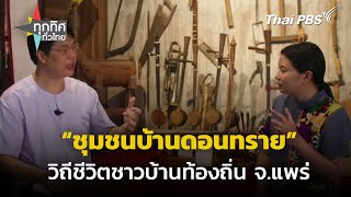 สัมผัสวิถีชีวิตชุมชนบ้านดอนทราย จ.แพร่ | ทุกทิศทั่วไทย | 4 ก.ค. 67